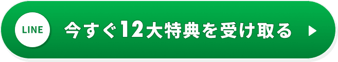 今すぐ12大特典を受け取る