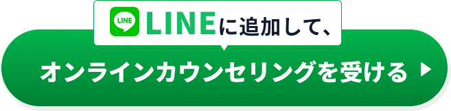 LINEに追加して、オンラインカウンセリングを受ける