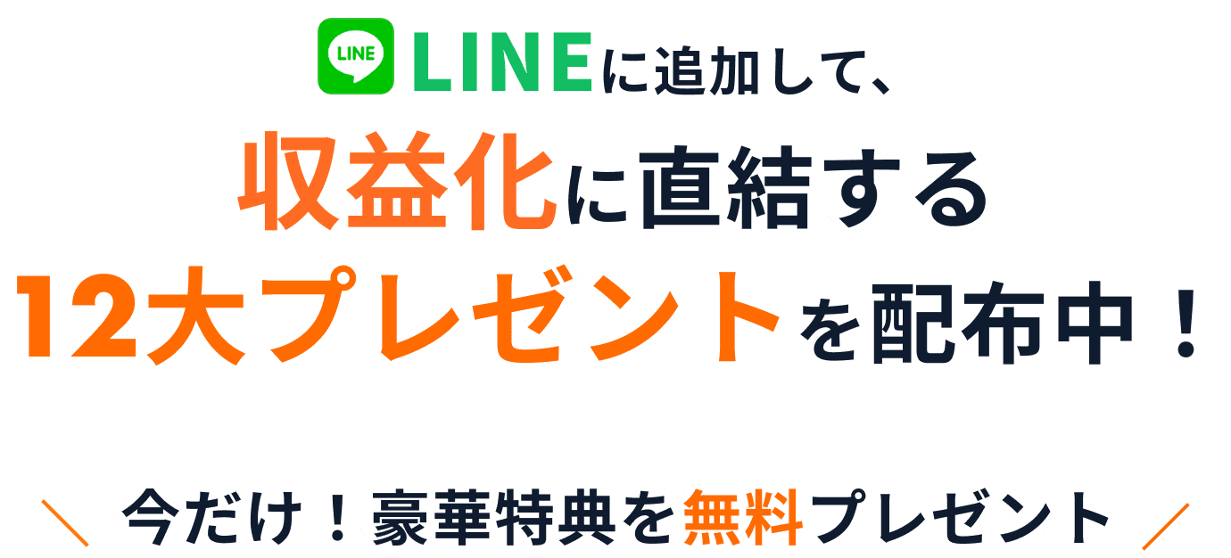 LINEに追加して、収益化に直結する12大プレゼントを配布中！