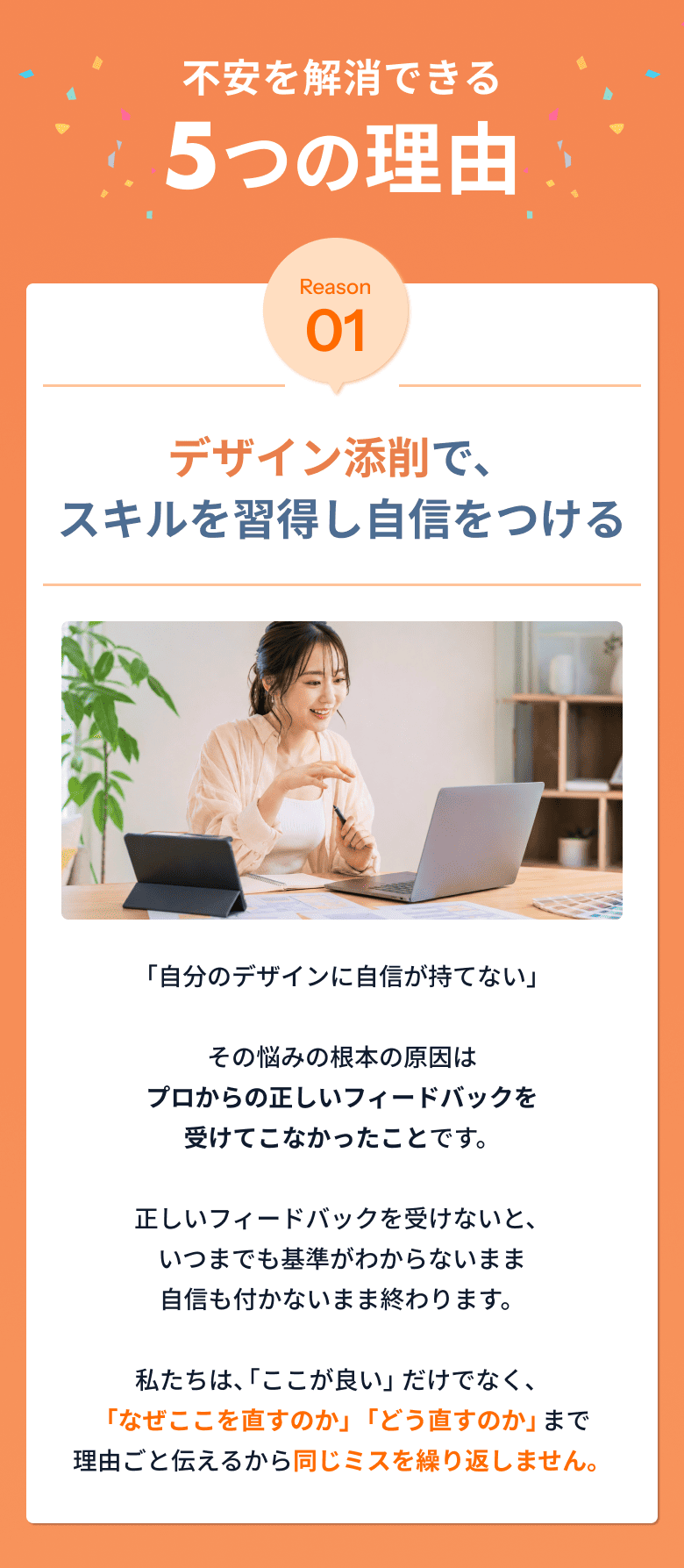 不安を解消できる5つの理由。Reason01：デザイン添削で、スキルを習得し自信をつける。「なぜここを直すのか」「どう直すのか」まで理由ごと伝えるから同じミスを繰り返しません