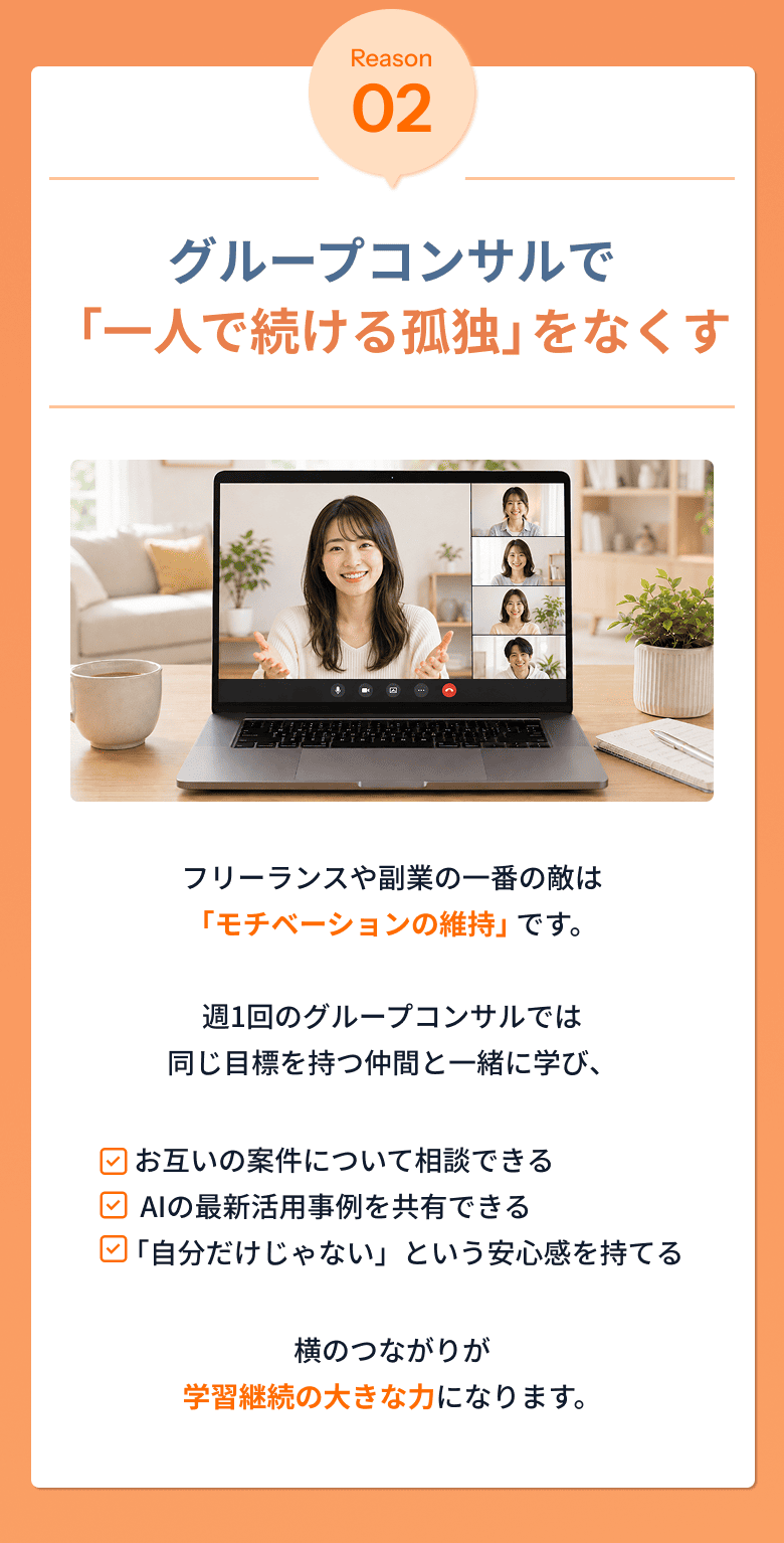 Reason02：グループコンサルで「一人で続ける孤独」をなくす。週1回のグループコンサルで同じ目標を持つ仲間と一緒に学び、横のつながりが学習継続の大きな力になります