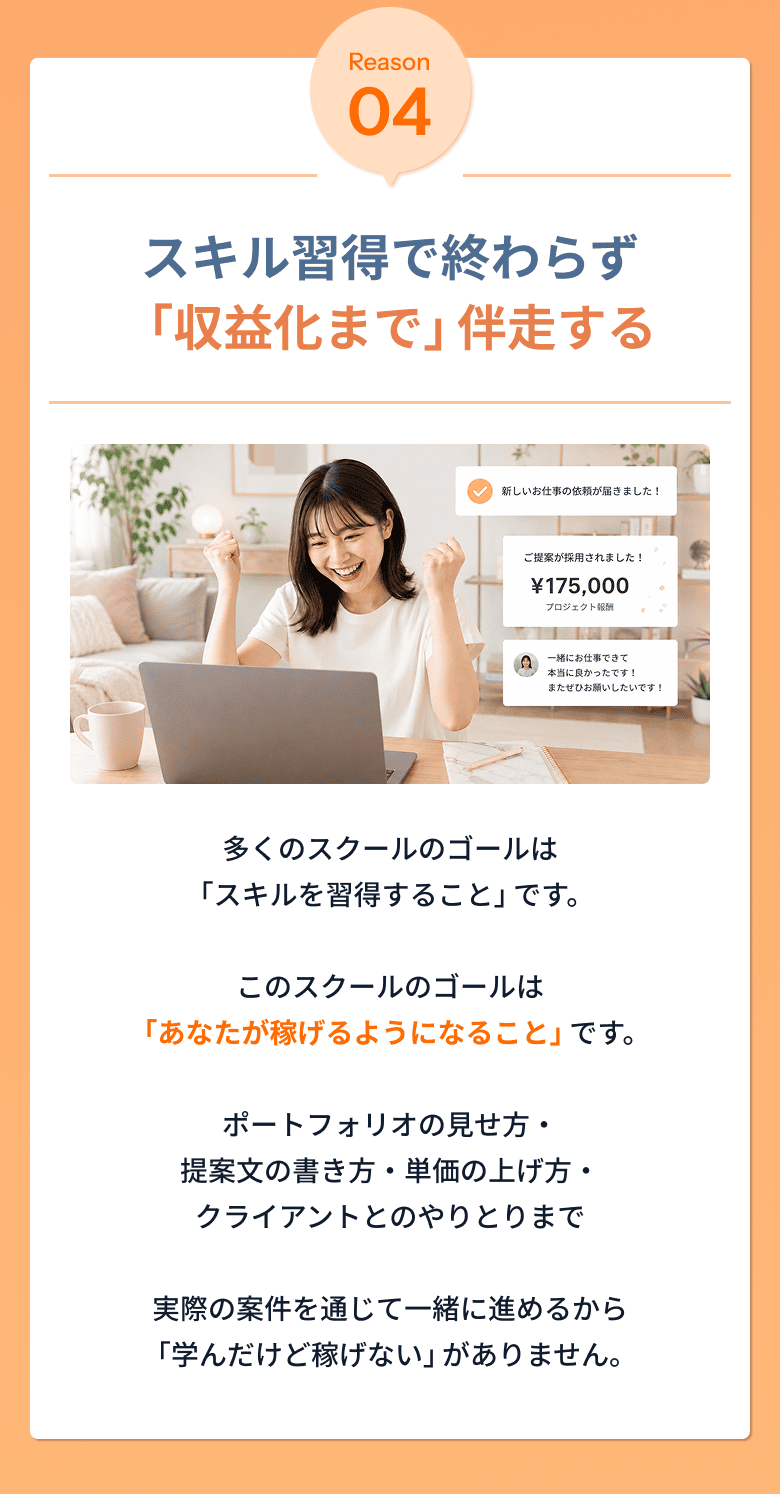 Reason04：スキル習得で終わらず「収益化まで」伴走する。ポートフォリオの見せ方・提案文の書き方・単価の上げ方・クライアントとのやりとりまで実際の案件を通じて一緒に進めます