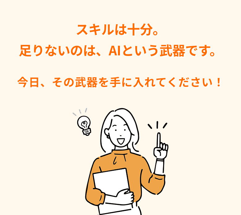 スキルは十分。足りないのは、AIという武器です。今日、その武器を手に入れてください！